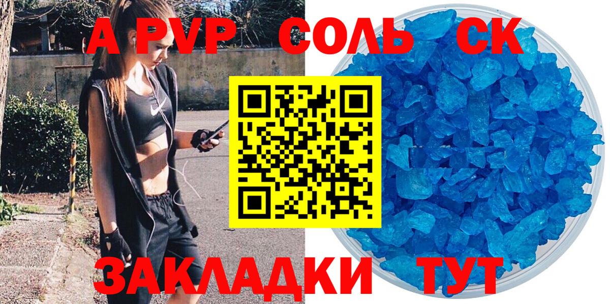 APVP Соль Краснодар