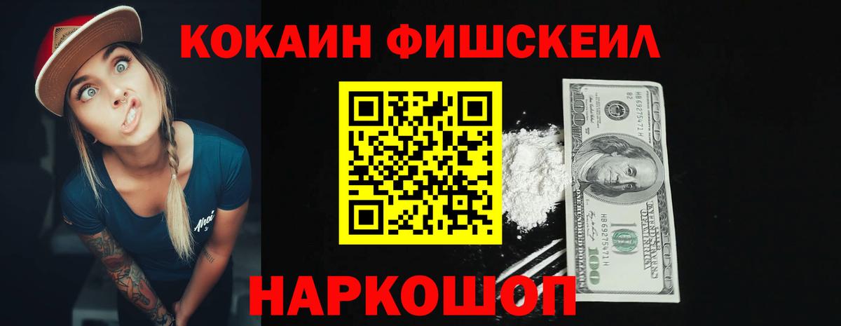 Краснодар  Cocaine  КОКАИН VHQ  Вход с VPN  COCAIN Fish Scale 