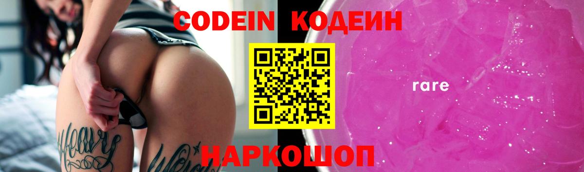 Codein напиток Lean (лин)  Кодеиновый сироп Lean Purple Drank  Краснодар  Вход с VPN 